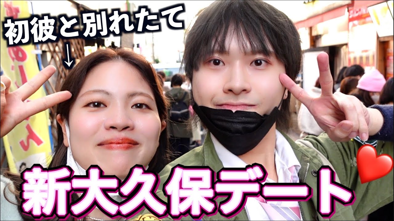 初めての彼氏と三ヶ月で破局したまみやでと新大久保デートしたら事件多すぎwww