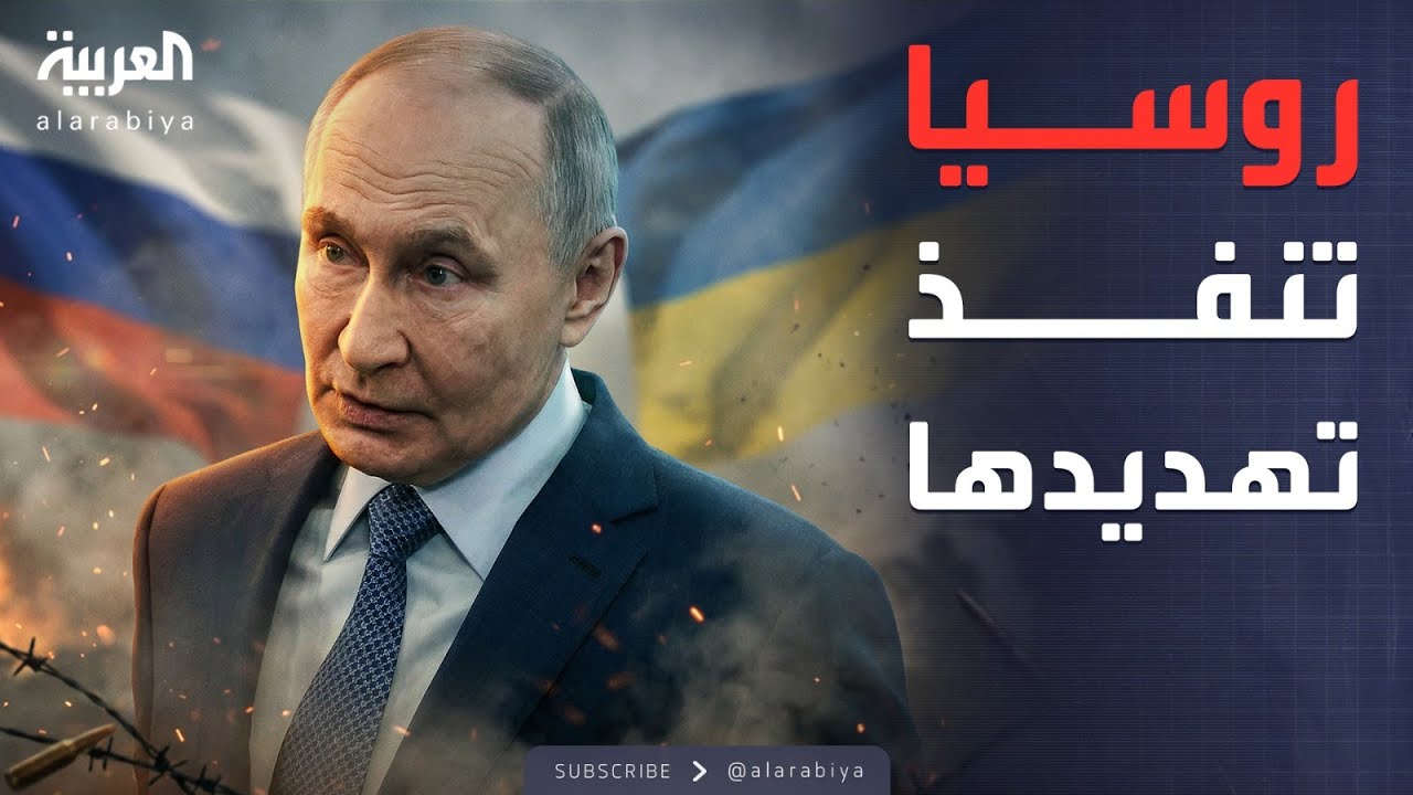 النشرة الصباحية | كييف تحت النار.. روسيا تنفذ تهديدها