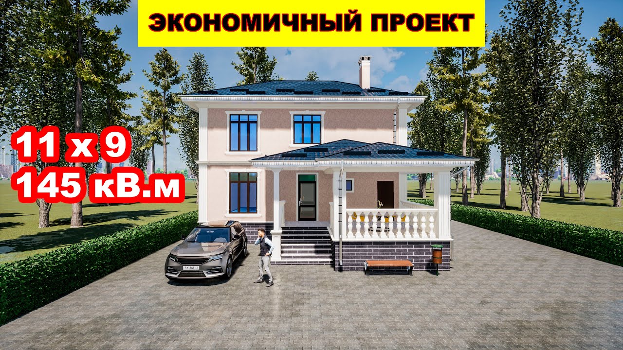 Экономичный проект, баардык шарты менен / 11х9 / 145кВ.м