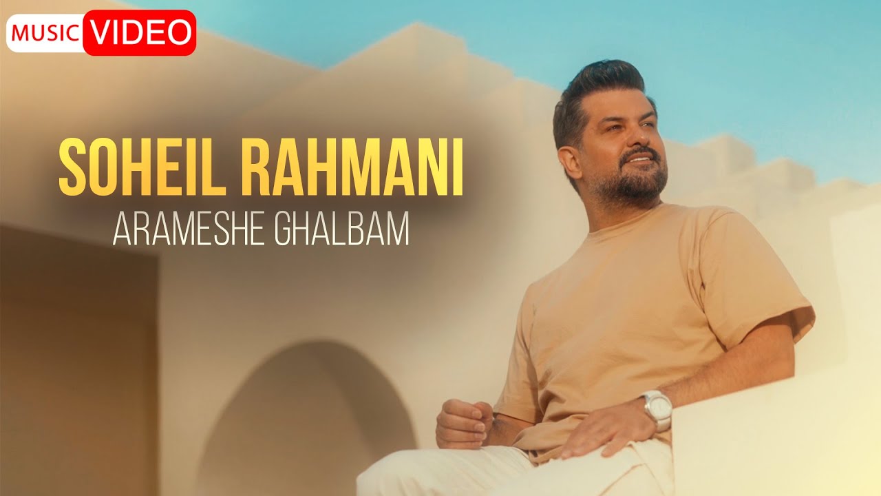 Soheil Rahmani - Arameshe Ghalbam | OFFICIAL MUSIC VIDEO سهیل رحمانی - آرامش قلبم
