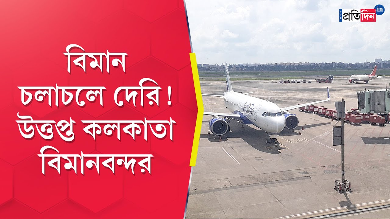 Kolkata Airport Protest: Passengers agitation at Netaji Subhas Chandra Bose International Airport