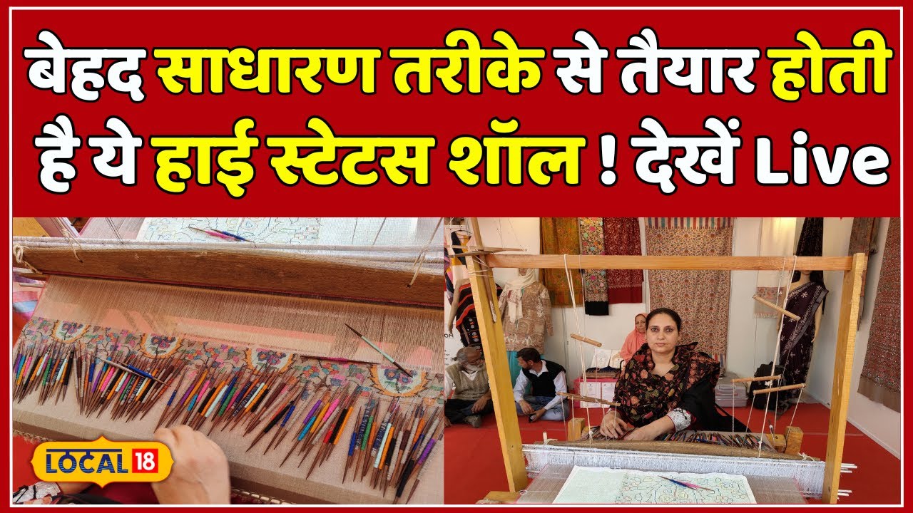 Pashmina Shawl Making: देश-विदेश में फेमस है पश्मीना शॉल! देखें बनाने का प्रोसेस #local18