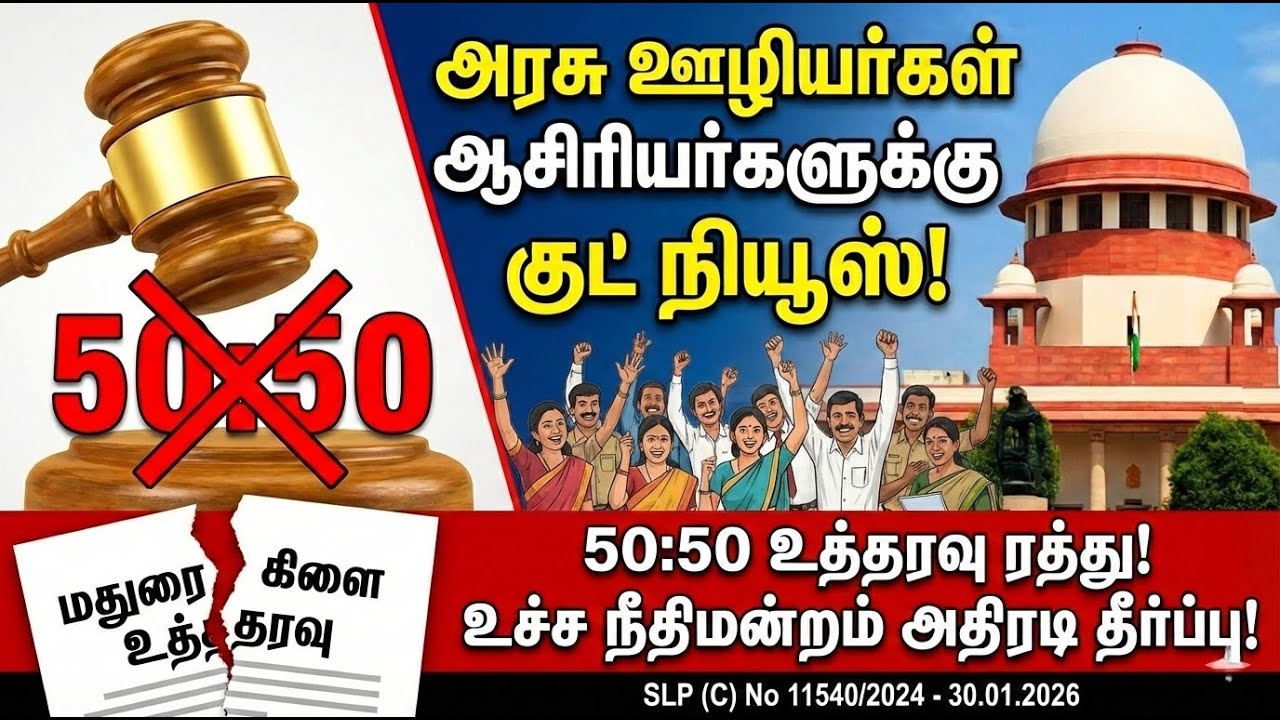 🔴அரசு ஊழியர்கள் ஆசிரியர்களுக்கு குட் நியூஸ்✅50:50 உத்தரவு ரத்து🔥உச்ச நீதிமன்றம் அதிரடி தீர்ப்பு! 🔥