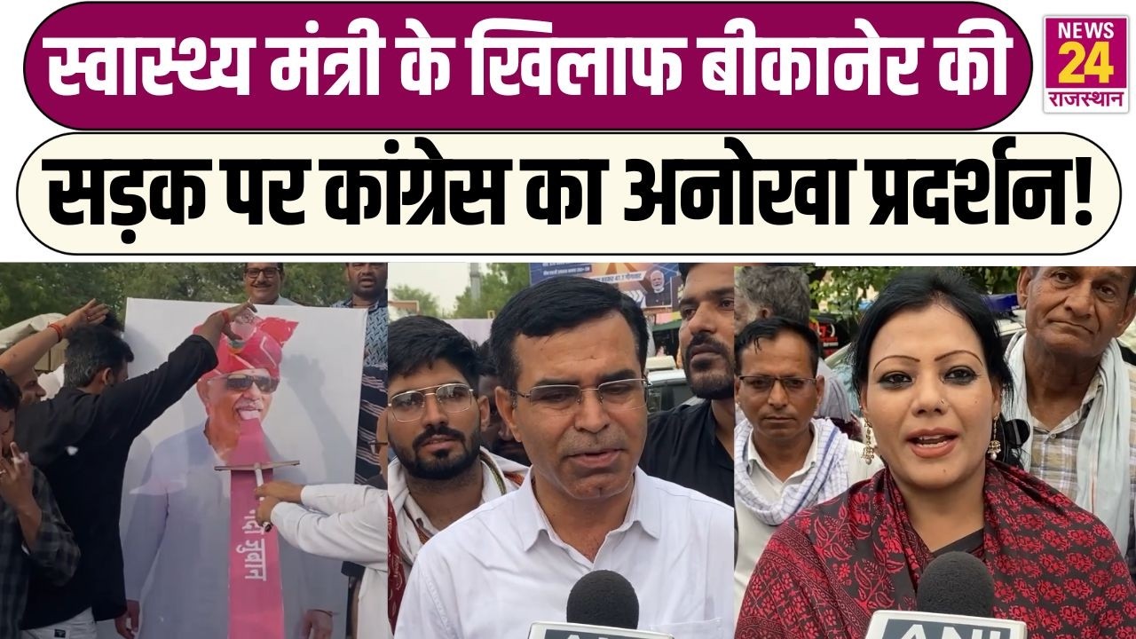 Rajasthan News: Health Minister के खिलाफ Bikaner की सड़क पर Congress का  अनोखा Protest!