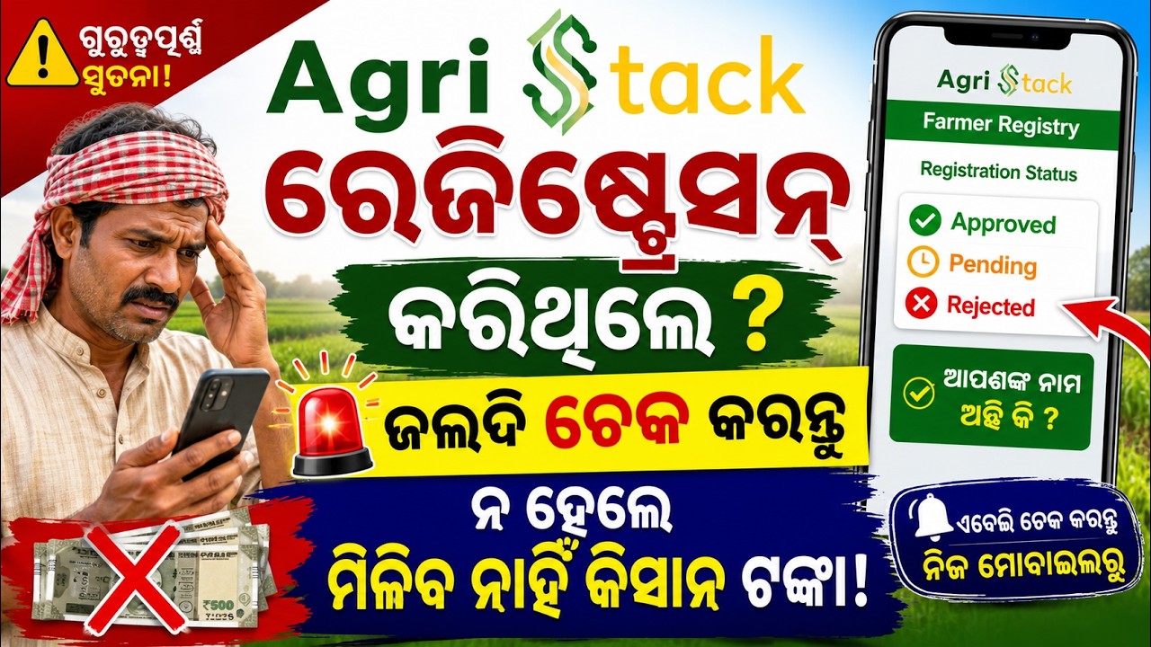 ଫାର୍ମର ରେଜିଷ୍ଟ୍ରି କରିଥିଲେ✅ମିଳିବନି କିସାନ ଟଙ୍କା ❌Agristack farmer ID status check | Agristack FarmerID