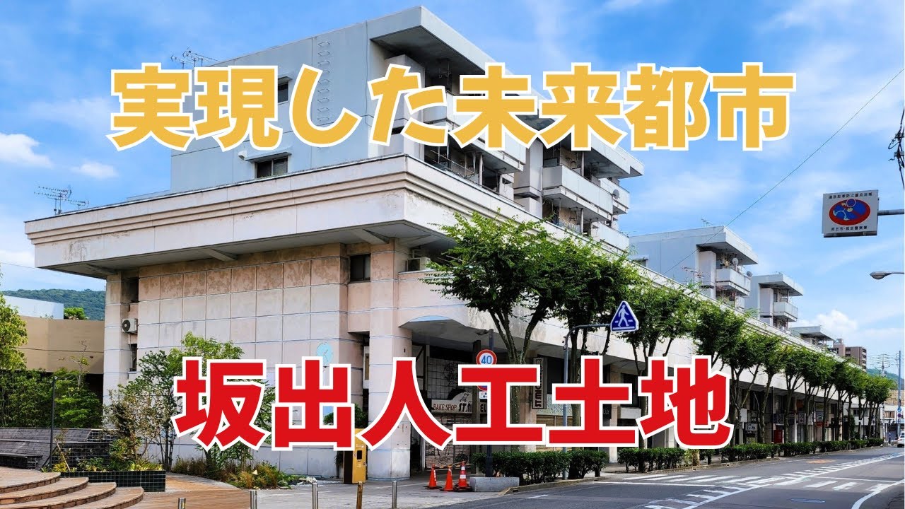 実現した理想都市【坂出人口土地】
