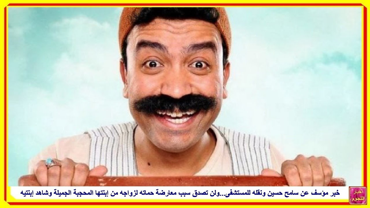 خبر مؤسف عن سامح حسين ونقله للمستشفى...ولن تصدق سبب معارضة حماته لزواجه من إبنتها المحجبة الجميلة