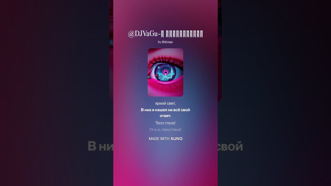 @DJVaGu В ТвоихГлазах