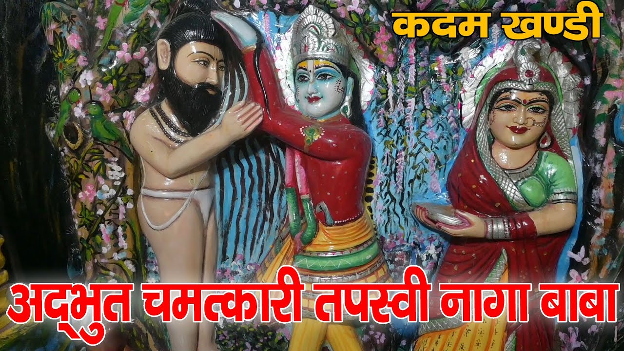 100% सत्य घटना | अद्भुत चमत्कारी तपस्वी नागा बाबा  wonderful miraculous ascetic naga baba कदम खण्डी