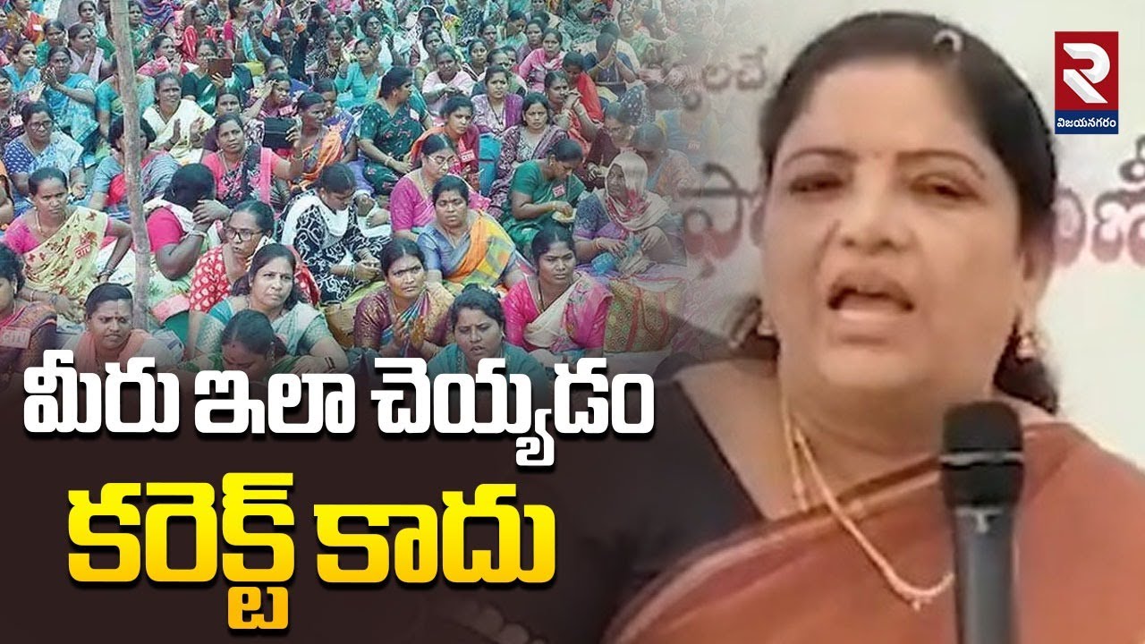 Minister Gummadi  Sandhya Rani About Anganwadis : మీరు ఇలా చెయ్యడం కరెక్ట్ కాదు | RTV