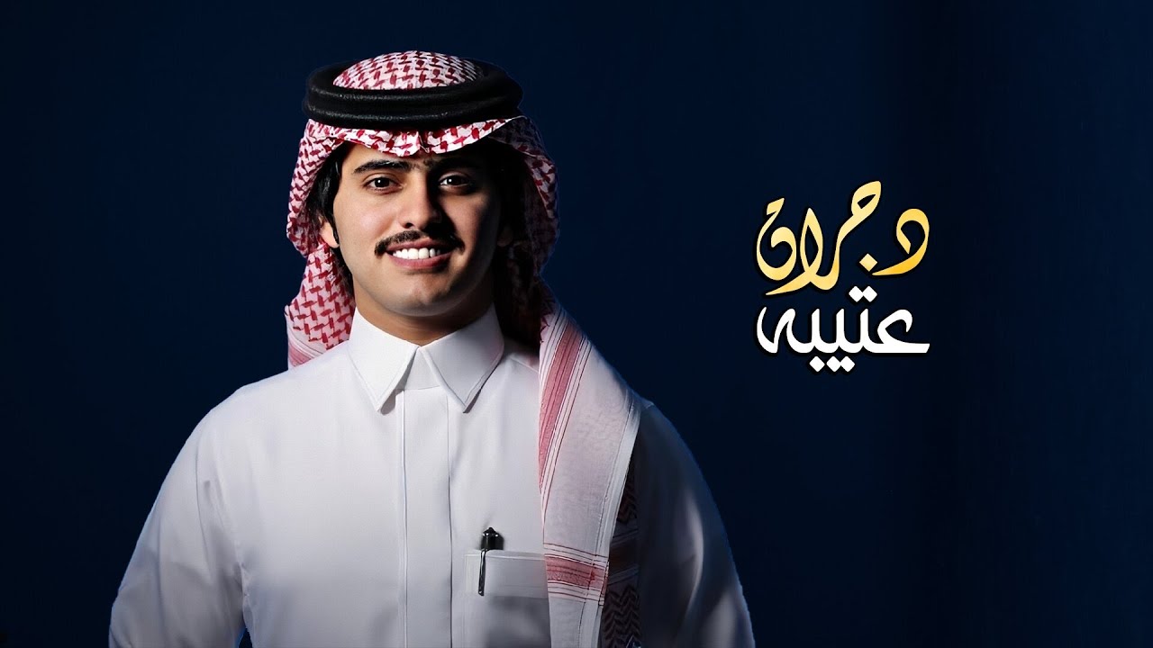 دجران عتيبه - شبل الدواسر (جديد) | 2020