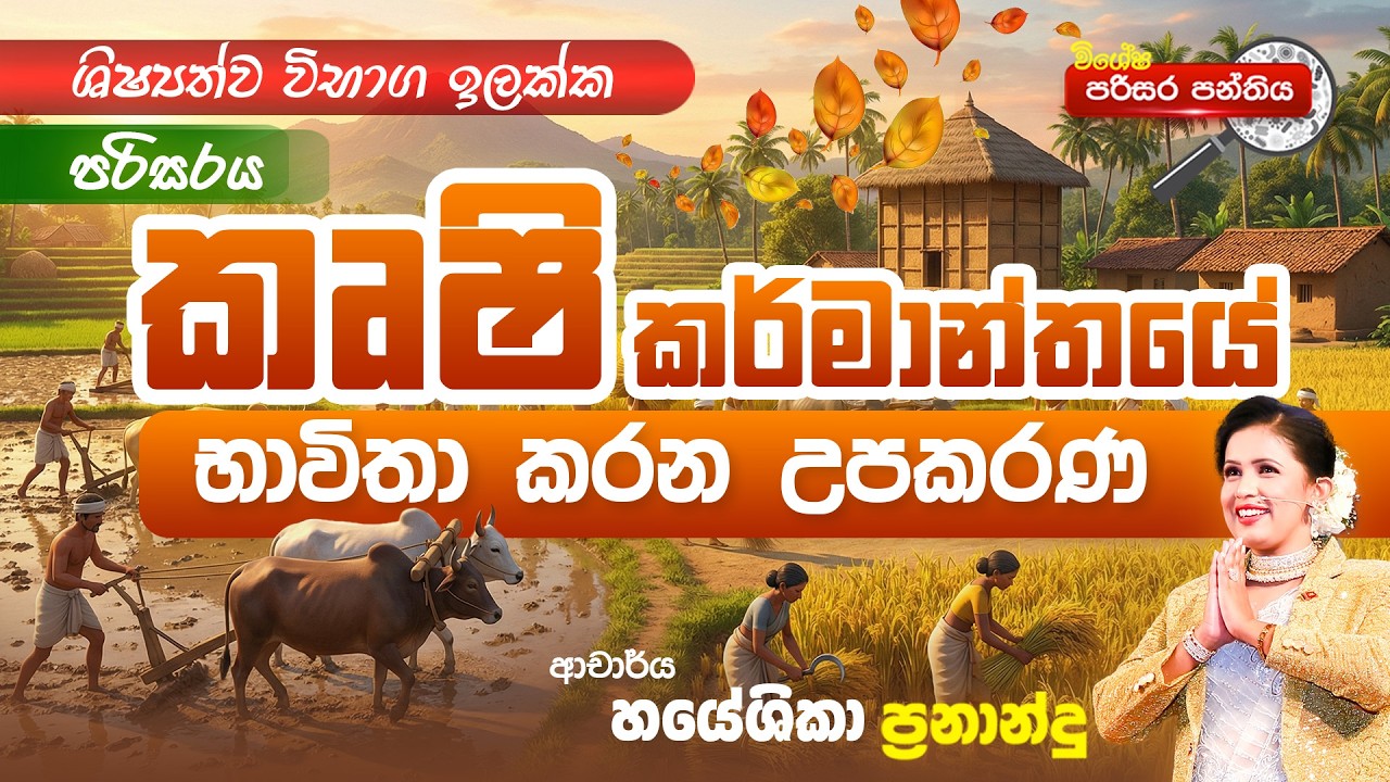 කෘෂි කර්මාන්තයේදී භාවිත කරන උපකරණ | පරිසරය | DR.HAYESHIKA FERNANDO