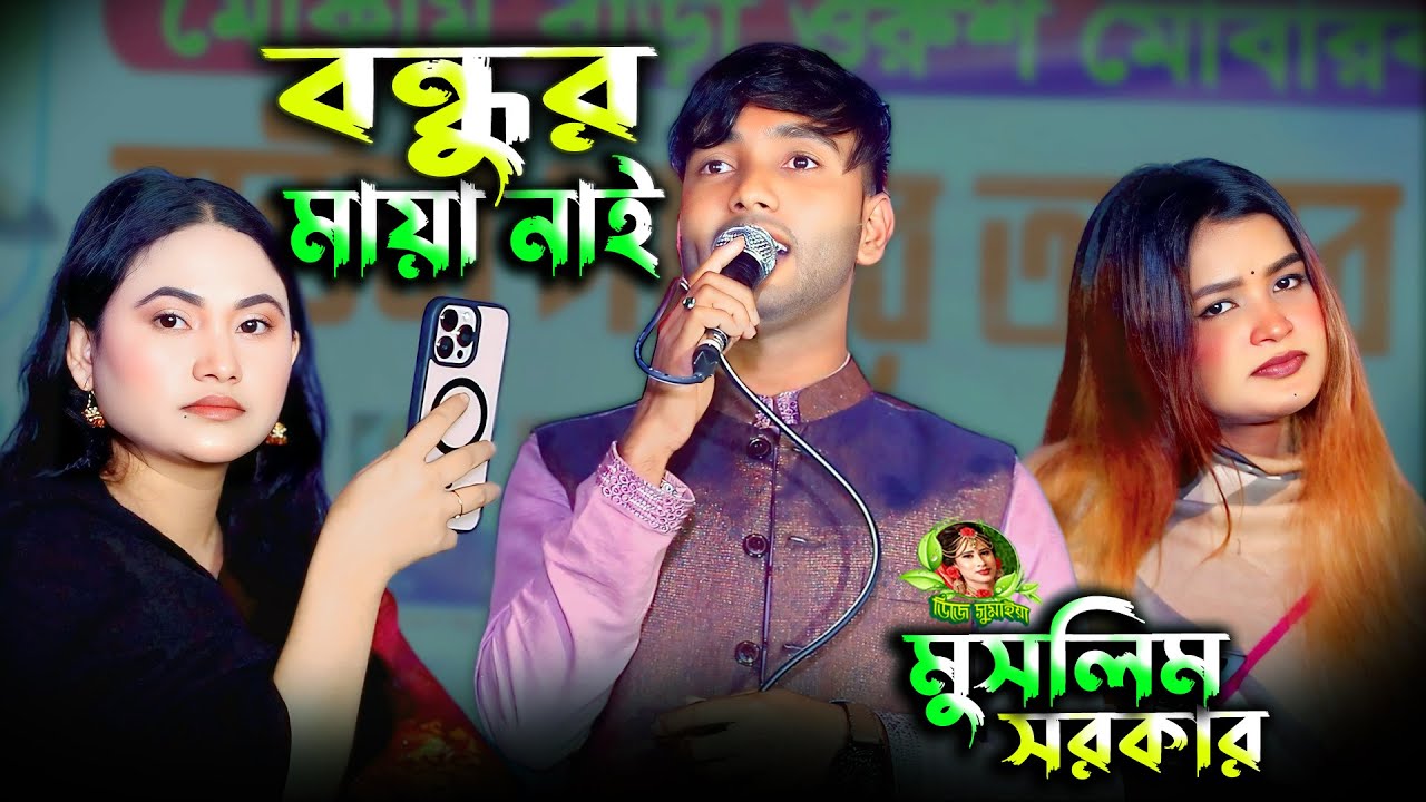 বন্ধুর মায়া নাই মায়া নাইরে, ভালোবার মানুষদেরকে নিয়ে গান মুসলিম সরকারের, Bondhur maya nai maya nai re