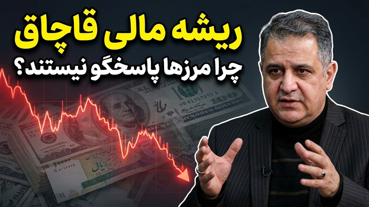 قاچاق چرا و چگونه؛ گفت‌وگوی محمدرضا یزدی‌زاده و رضا غلامی