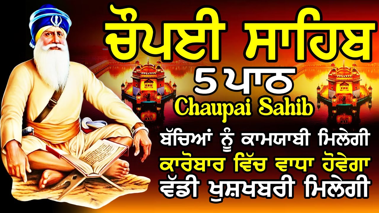 Chopai Sahib | Chaupai Sahib Nitnem | 5 Chaupai Sahib Path |ਚੌਪਈ ਸਾਹਿਬ ਨਿਤਨੇਮ |ਚੌਪਈ ਸਾਹਿਬ ਪਾਠ