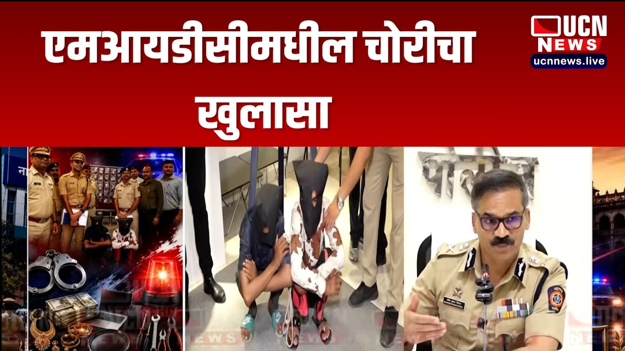 Nagpur - एमआयडीसीमधील चोरीचा खुलासा | MIDC Theft Case Solved by Police