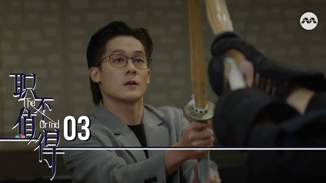 The Grind 职不值得 EP3 | 新传媒新加坡电视剧