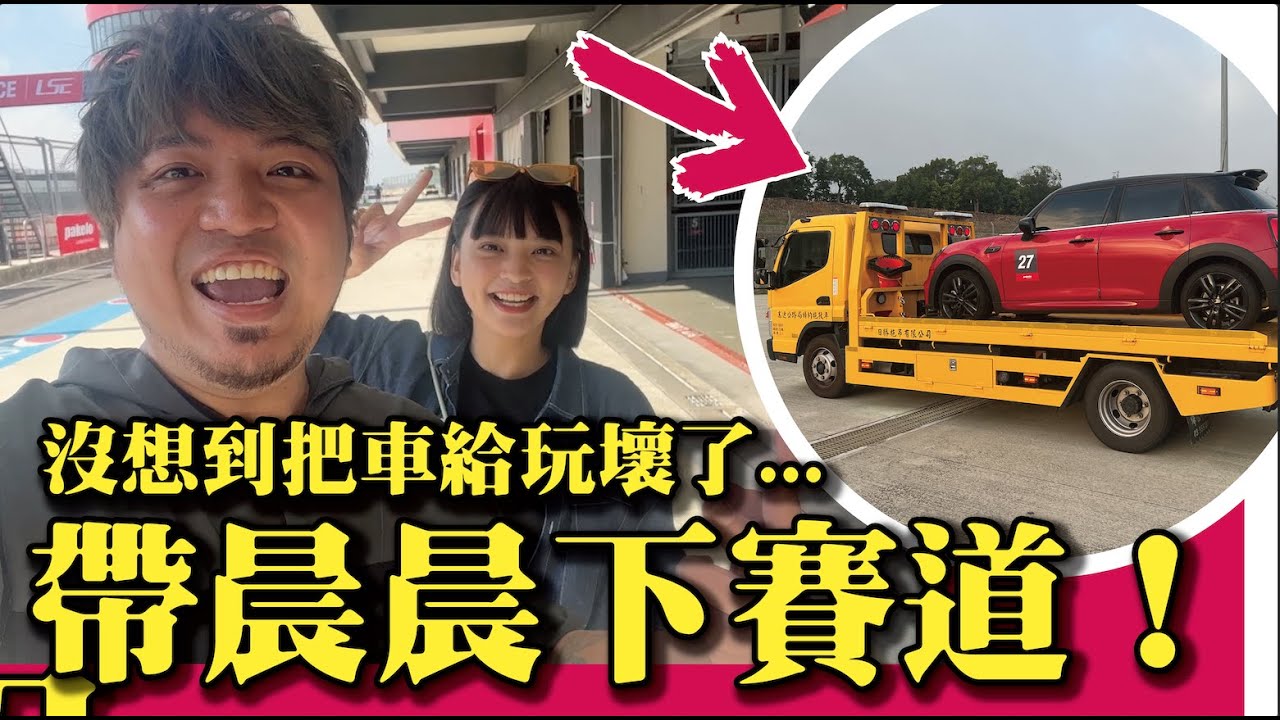 【帶晨晨跟特斯拉賽道初體驗！】沒想到竟然把車子給玩壞了！？