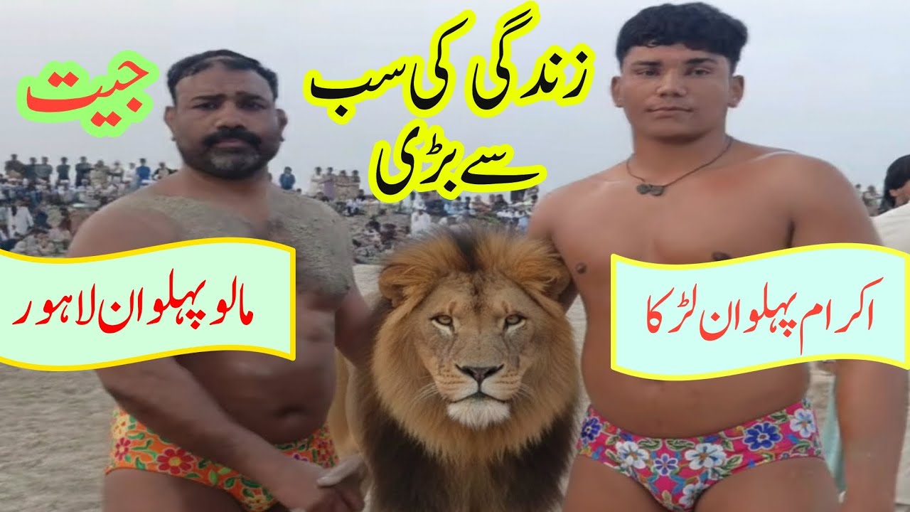 سب سے بڑی جیت اکرام پہلوان لڑکا بمقابلہ مالو پہلوان لاہوری @ChoudharyKushti 