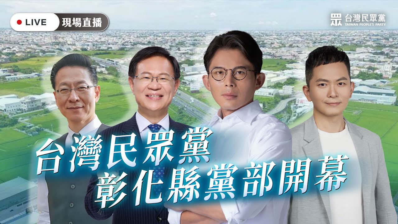 【直播】台灣民眾黨 彰化縣黨部開幕！