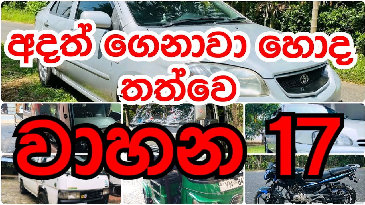 හොඳ තත්ත්වයේ සියලුම වාහන විකිණීමට ඇත | Cars • Vans • Bikes | Best Price 🇱🇰