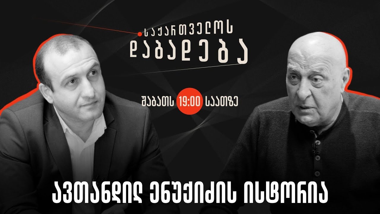 ავთანდილ ენუქიძის ისტორია I საქართველოს დაბადება