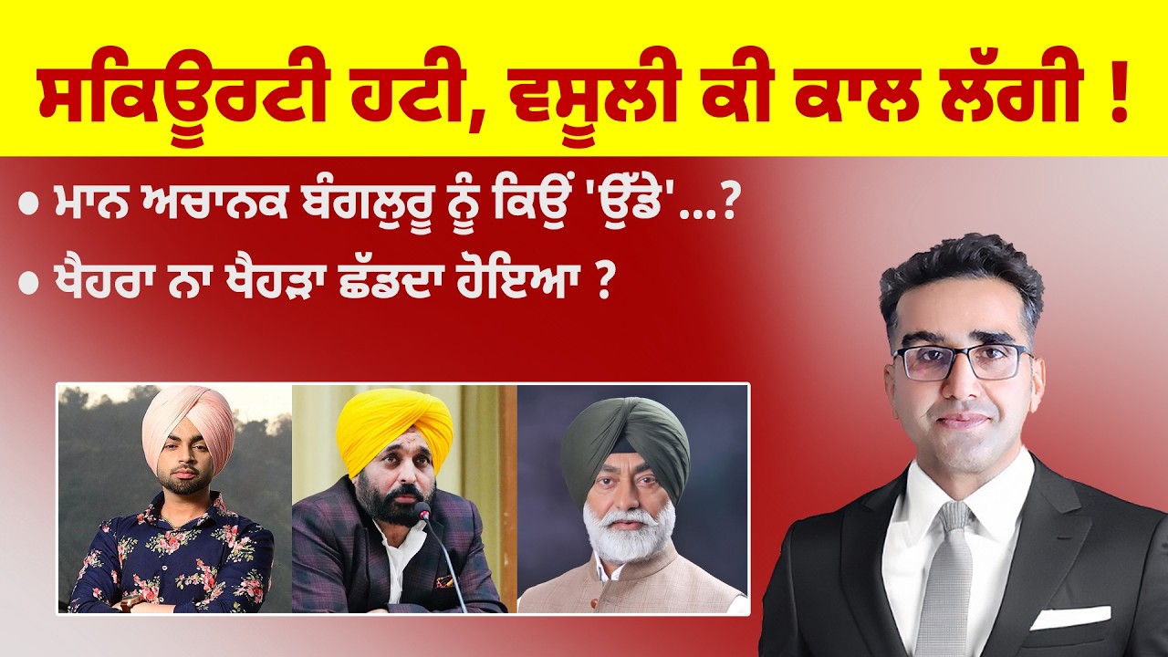 Khabarsaar - 1227 - ਸਕਿਊਰਟੀ ਹਟੀ, ਵਸੂਲੀ ਕੀ ਕਾਲ ਲੱਗੀ ! - Mintu Gurusaria Live