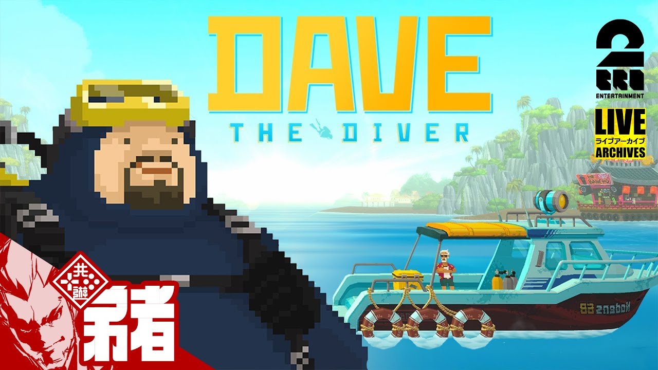【夏だ！海だ！デイヴだ！】弟者の「DAVE THE DIVER」【2BRO.】#1