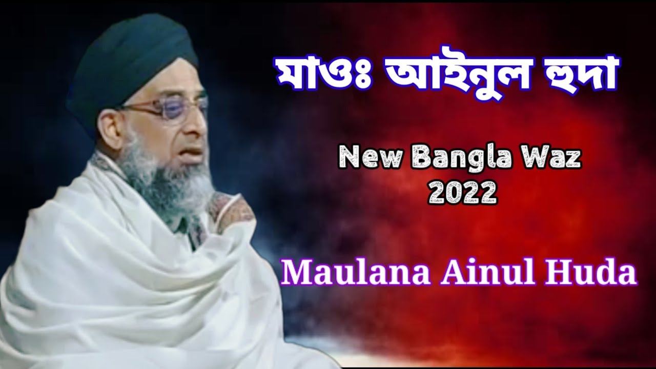 Maulana Ainul Huda | new Bangla waz 2022 | আল্লামা আইনুল হুদা নতুন বাংলা ওয়াজ ২০২২