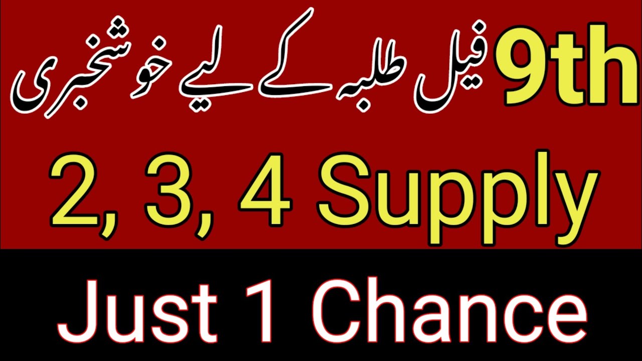 9th Class Supply Exam 2026 | Class 9th Supply Paper 2026| Matric Supply Exams