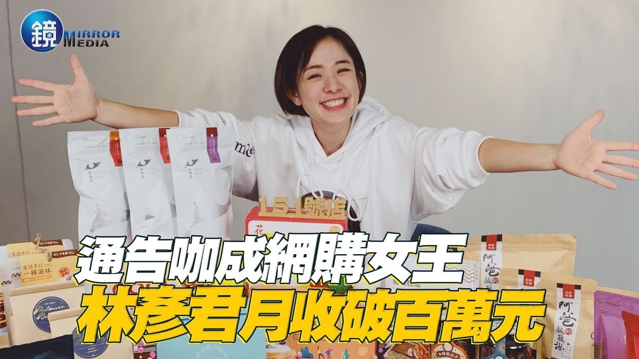 鏡週刊 探照鏡》通告咖成網購女王 林彥君月收破百萬元