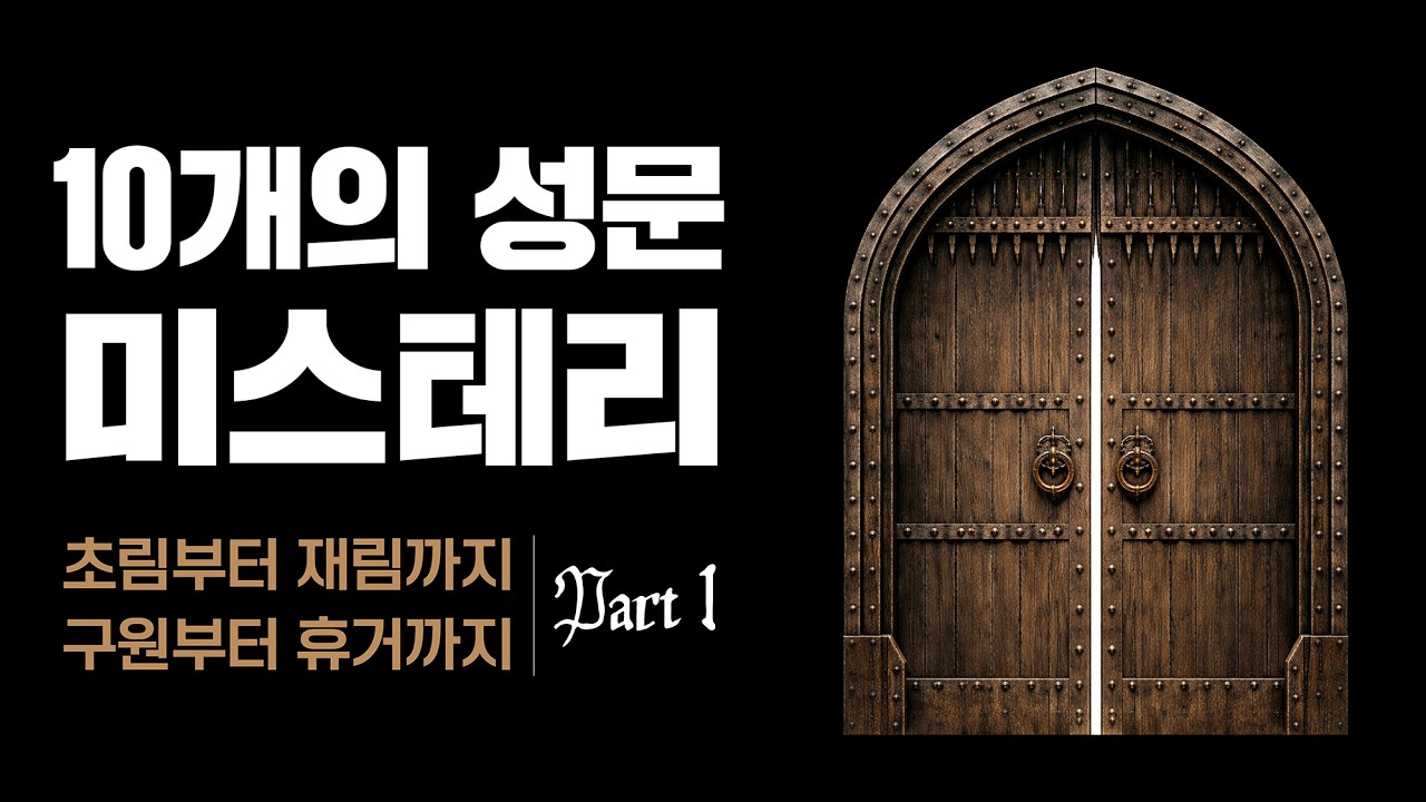 [2026-02-22] 10+2개의 성문 미스테리 | 이이레