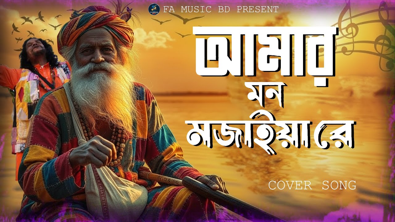 আমার মন মজাইয়ারে | Bangla Folk Song Cover | FA Music BD | Baul Song 2025