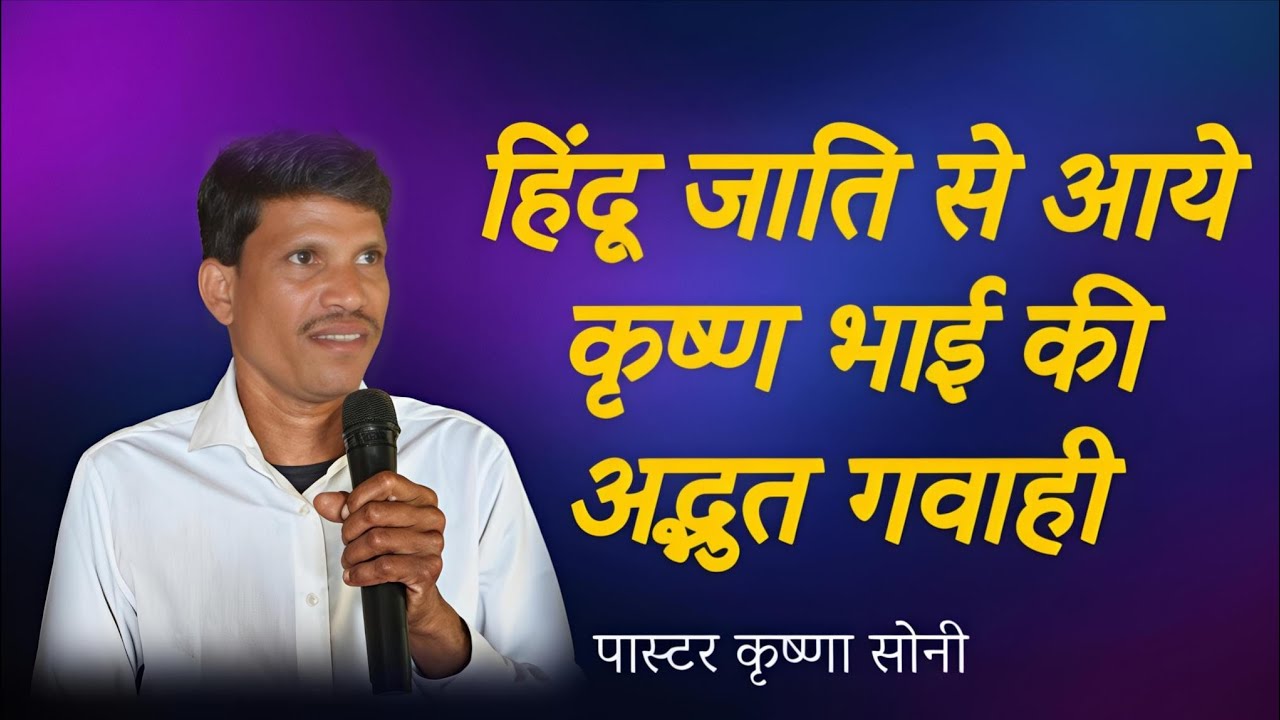 कैसे प्रभु ने पास्टर कृष्णा सोनी का जीवन बदला! Wonderful Testimony!! Brother Abhishek Shalom 