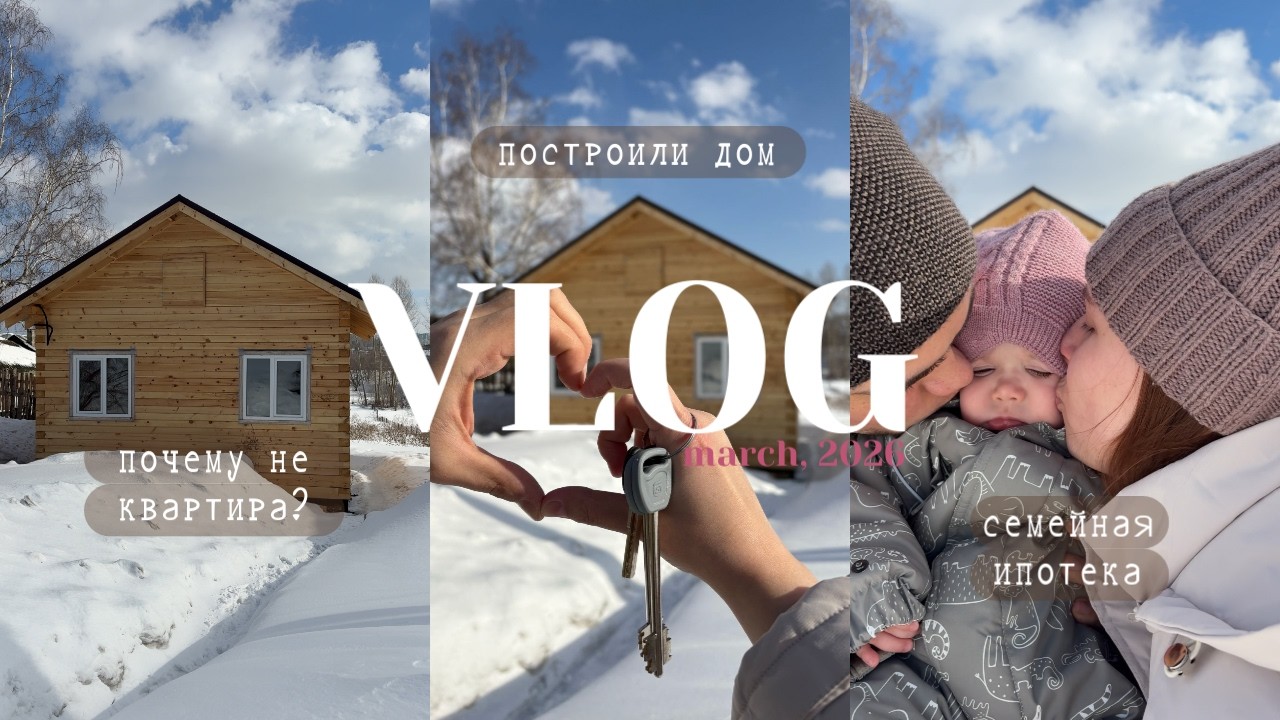 МЫ ПОСТРОИЛИ ДОМ🏠: семейная ипотека, почему выбрали дом, планы по ремонту