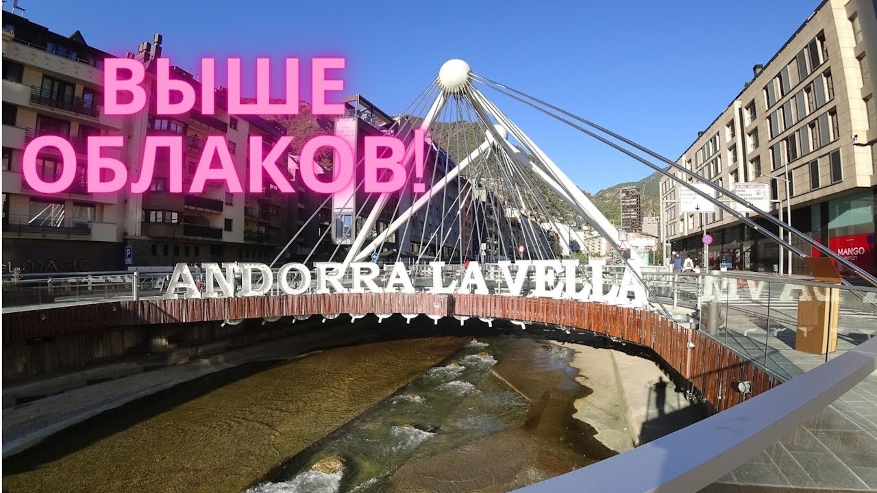 Поездка в АНДОРУ. ЦЕНТР Андорра-ла-Велла.  Andorra la Vella