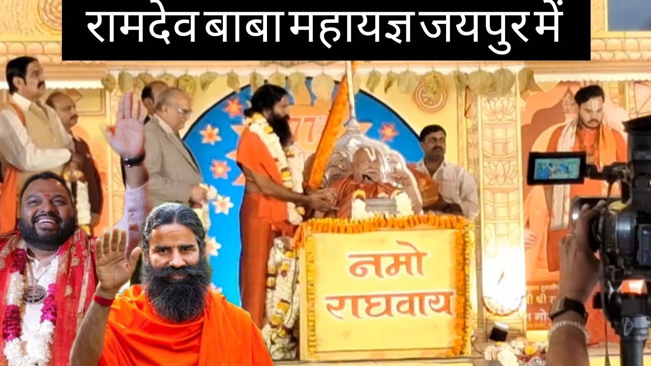 रामदेव बाबा महायज्ञ जयपुर में...