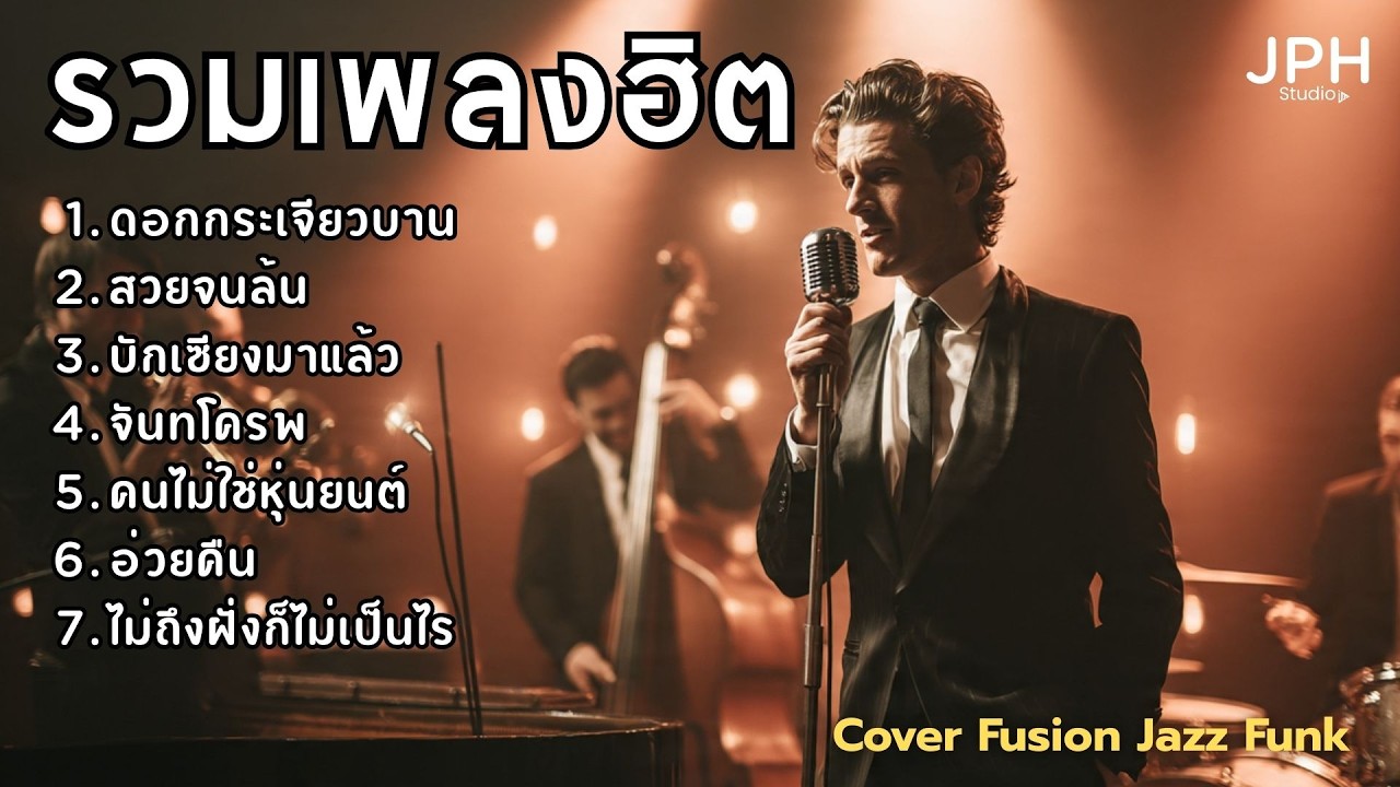 รวมเพลงฮิตใน TikTok มาแรง ใหม่ เพลงดังไวรัล Cover สไตล์ Fusion Jazz Funk คุ้นหู  JPH Vol.4