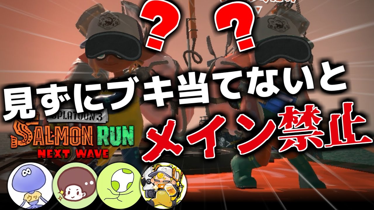 開始前10秒で画面見ずにブキ当て！外したらメイン禁止縛りサーモンラン【おりがんけんぽん】【スプラトゥーン3/サーモンランNEXTWAVE】