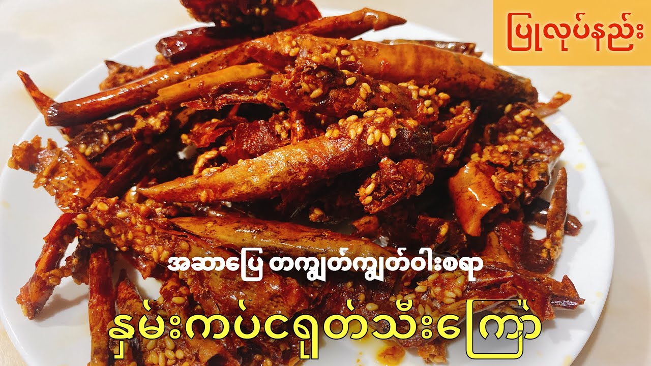 နှမ်းကပ်ငရုတ်သီးကြော်