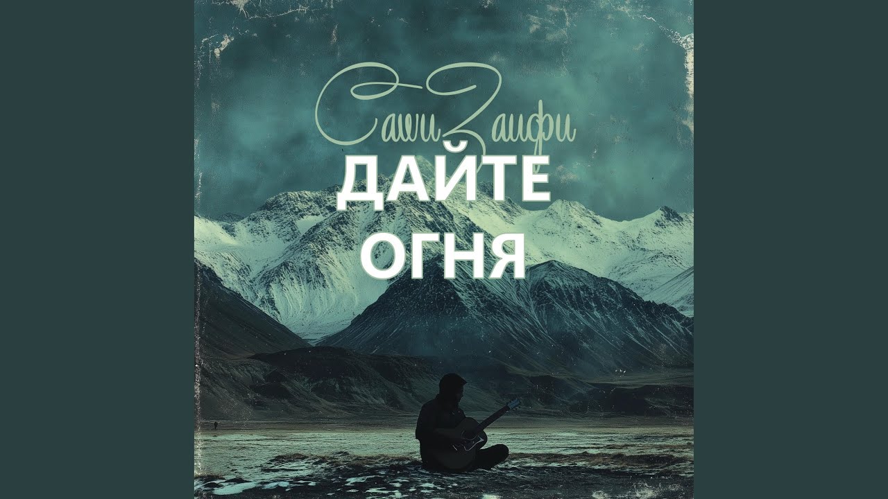 Дайте Огня