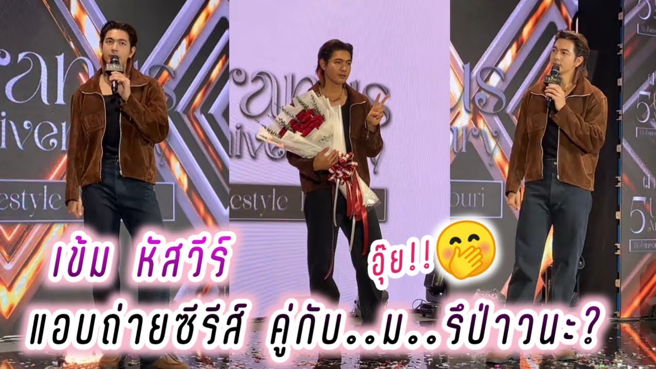 เข้ม หัสวีร์ แอบถ่ายซีรีส์ คู่กับ..ม..รึป่าวนะ?🤭🥰 Kem Hussawee