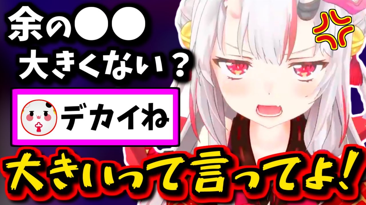 【かわ余】大きい方が良いからって黙っているリスナーにキレるお嬢!!【百鬼あやめ・ホロライブ・切り抜き】