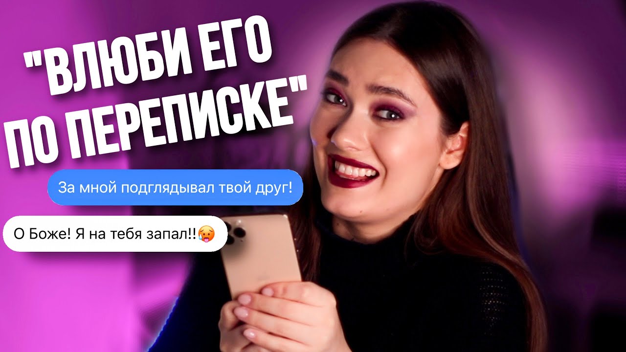 КАК ВЛЮБИТЬ ПАРНЯ ПО ПЕРЕПИСКЕ? 🤡👩&zwj;❤️&zwj;💋&zwj;👨 ГАЙД ОТ ТИКТОК ПИКАПЕРШИ
