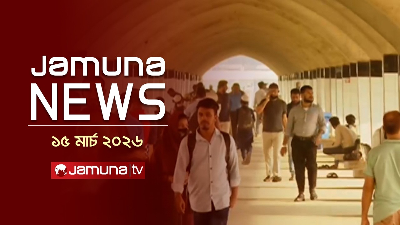 যমুনা নিউজ | Latest News Headline and Bulletin | Jamuna News | 11 AM | 15 March 2026 | Jamuna TV