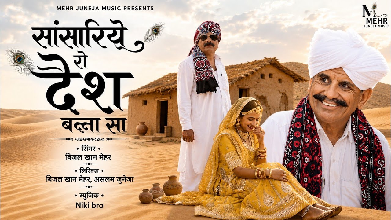 सावधान रहे जो बना सांसरिया रे देश ।।  Beejal Khan Mehar।।Aslam Khan।। Nik Bro।।  Marwadi song।।