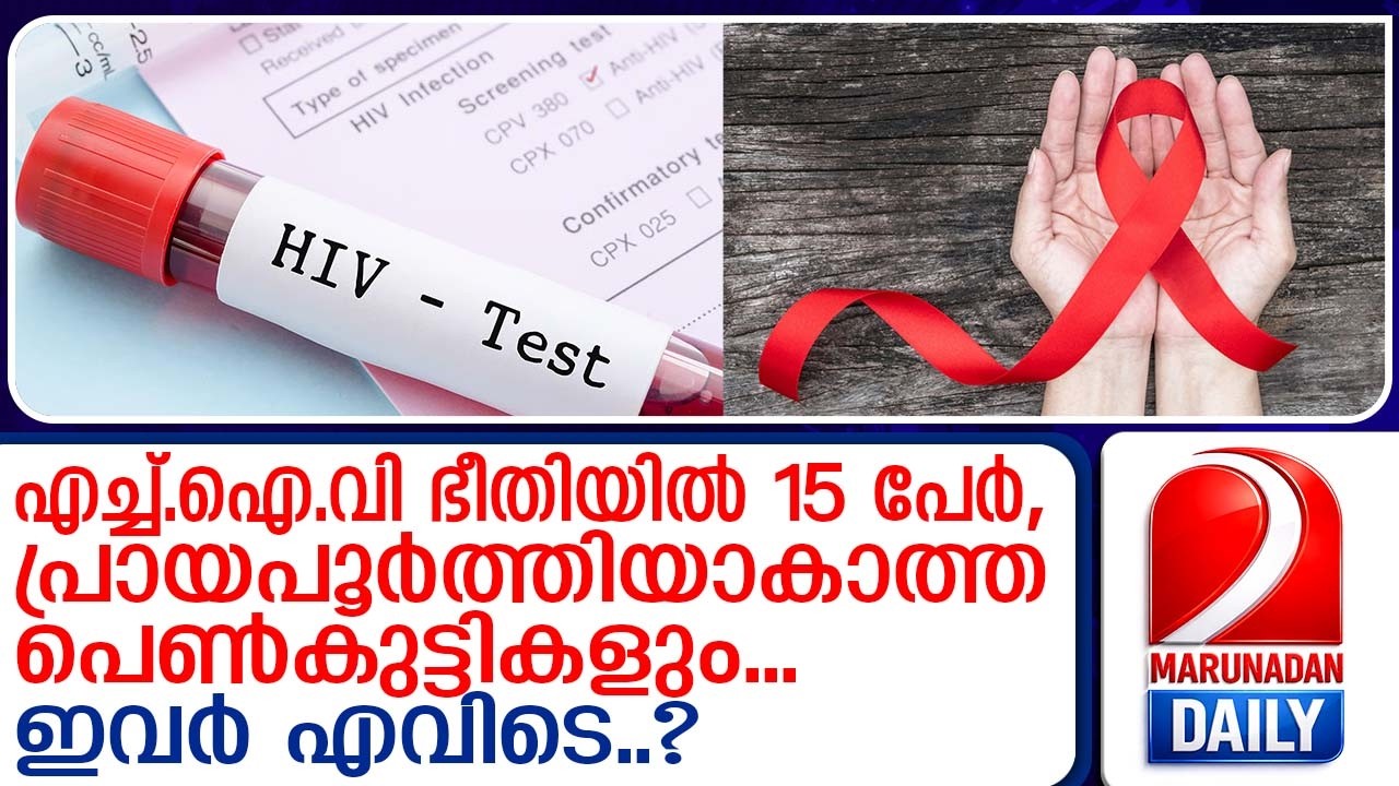 പെരുമ്പാവൂരില്‍ 15 പേര്‍ക്ക് എച്ച്‌ഐവി ബാധ..ഇവര്‍ എവിടെ |15 people infected with HIV in Perumbavoor