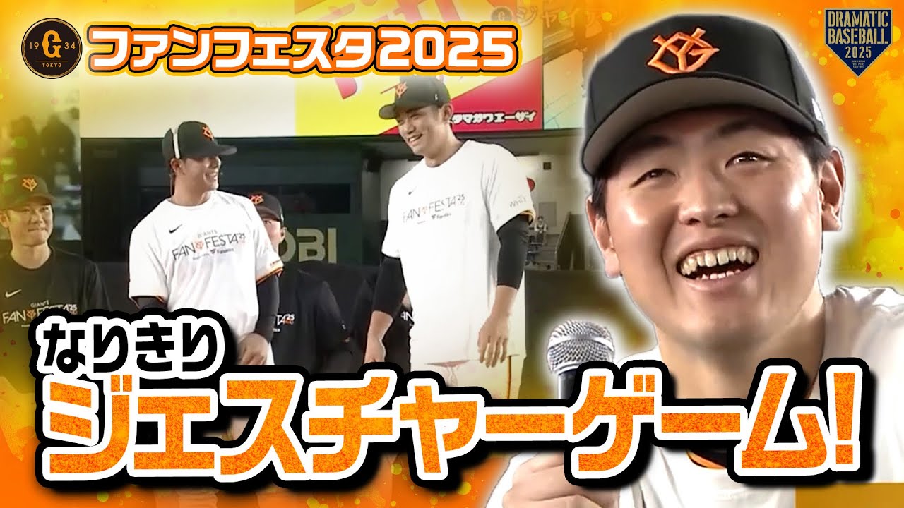 【ジャイアンツファンフェスタ2025】なりきりジェスチャーゲーム【巨人】