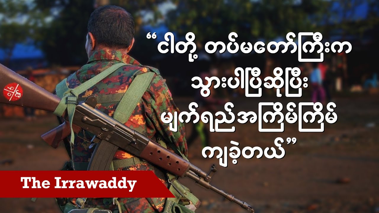 ငါတို့ တပ်မတော်ကြီးက သွားပါပြီဆိုပြီး မျက်ရည်အကြိမ်ကြိမ်ကျခဲ့တယ်