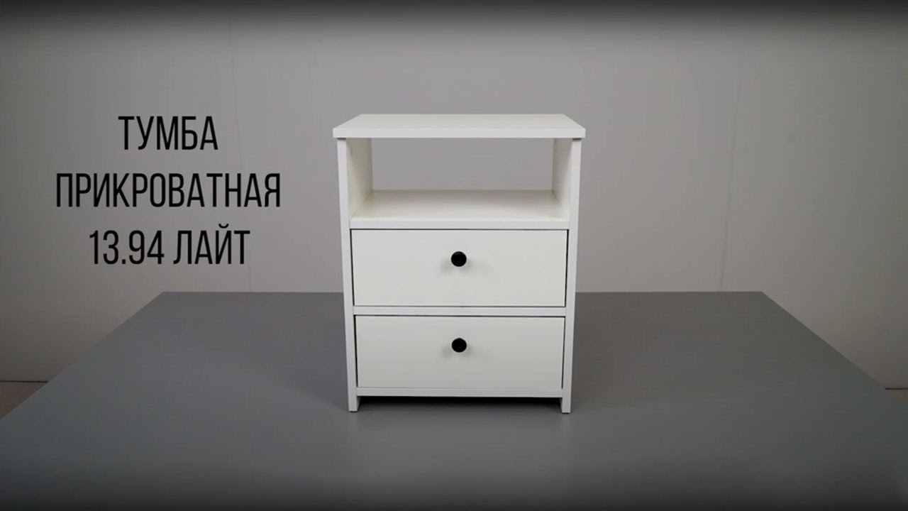 Лайт тумба прикроватная 13.94